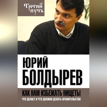 Как нам избежать нищеты. Что делает и что должно делать правительство (Юрий Болдырев)