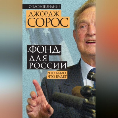 «Фонд» для России. Что было, что будет (Джордж Сорос)