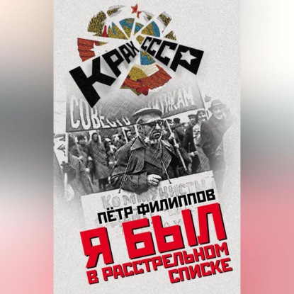 Я был в расстрельном списке (Петр Филиппов)