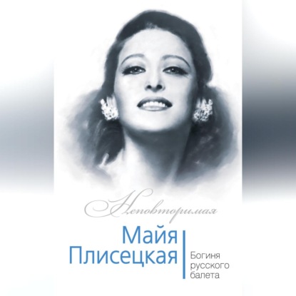 Майя Плисецкая. Богиня русского балета (Елена Обоймина)