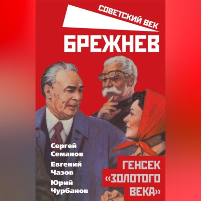 Брежнев. Генсек «золотого века» (Сергей Семанов)