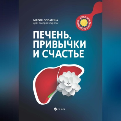 Печень, привычки и счастье (Мария Лопатина)