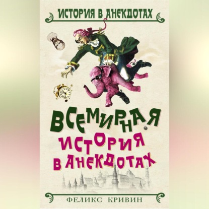 Всемирная история в анекдотах (Феликс Кривин)