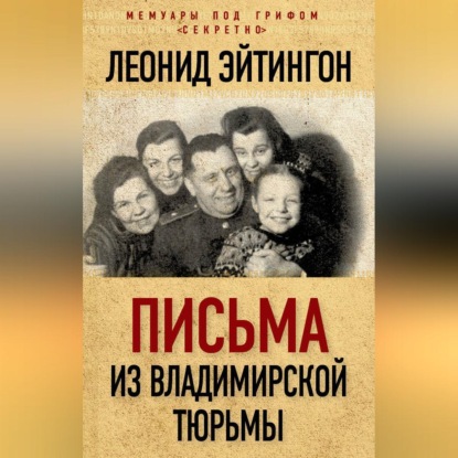 Письма из Владимирской тюрьмы (Леонид Эйтингон)