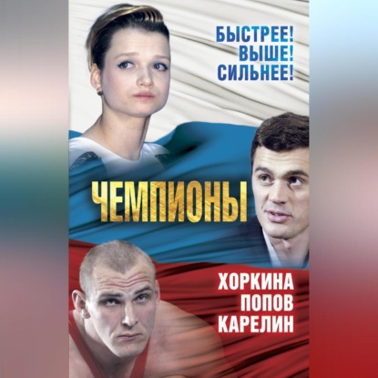 Чемпионы. Карелин. Хоркина. Попов (Сергей Алдонин)