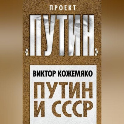 Путин и СССР (Виктор Кожемяко)