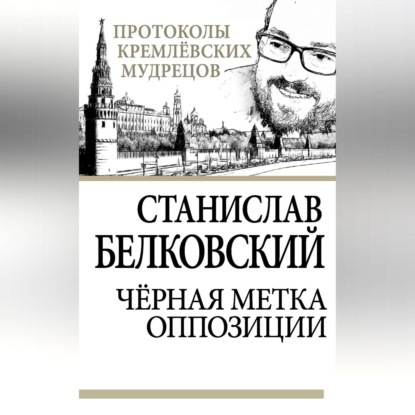 Черная метка оппозиции (С. А. Белковский)