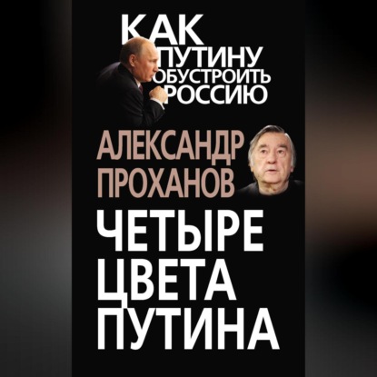 Четыре цвета Путина (Александр Проханов)