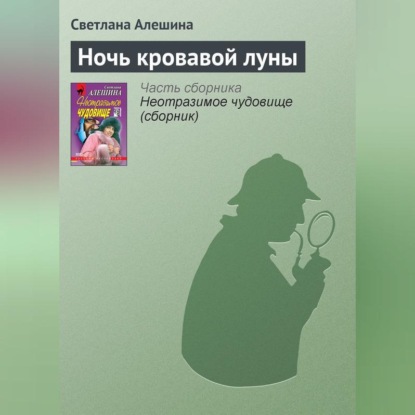 Ночь кровавой луны (Светлана Алешина)