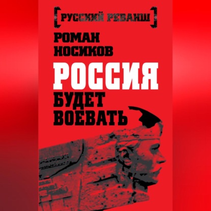 Россия будет воевать (Роман Носиков)