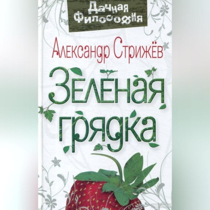 Зеленая грядка (Александр Стрижев)