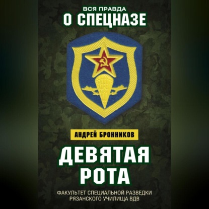 Девятая рота. Факультет специальной разведки Рязанского училища ВДВ (Андрей Эдуардович Бронников)