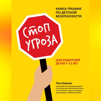 Стоп Угроза. Книга-тренинг по детской безопасности для родителей детей 5–12 лет (Лия Шарова)