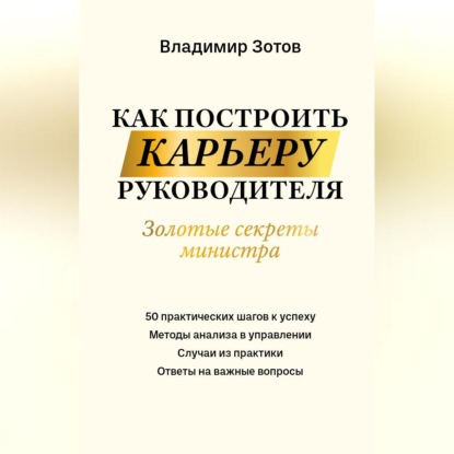 Как построить карьеру руководителя. Золотые секреты министра (В. Б. Зотов)