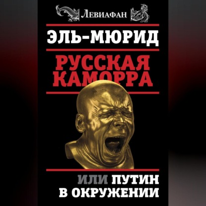 Русская Каморра, или Путин в окружении (Эль Мюрид (Анатолий Несмиян))