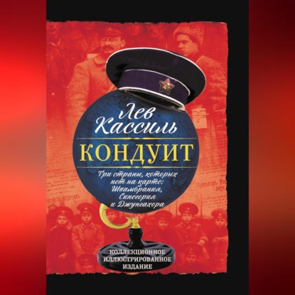 Кондуит. Три страны, которых нет на карте: Швамбрания, Синегория и Джунгахора (Лев Кассиль)