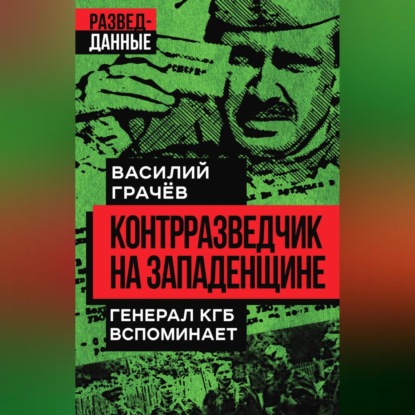 Контрразведчик на Западенщине. Генерал КГБ вспоминает (Василий Грачев)