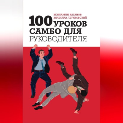 100 уроков самбо для руководителя (Вячеслав Летуновский)