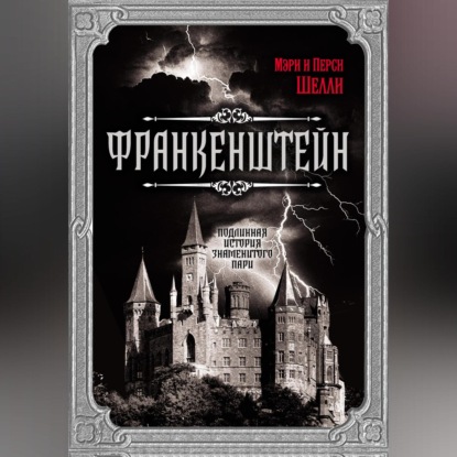Франкенштейн. Подлинная история знаменитого пари (Мэри Шелли)