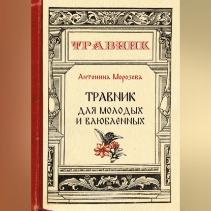 Травник для молодых и влюбленных (Антонина Морозова)