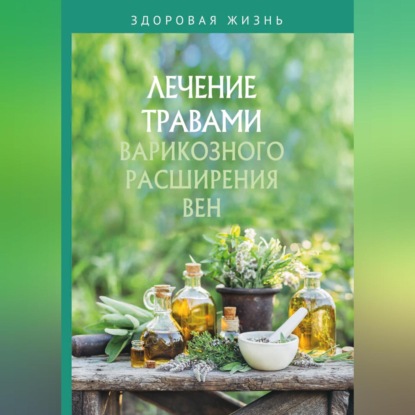 Лечение травами варикозного расширения вен (Сборник)