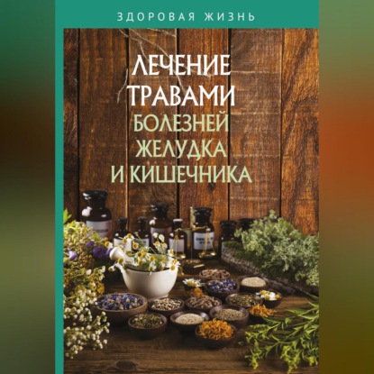 Лечение травами болезней желудка и кишечника (Сборник)