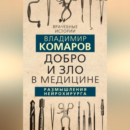 Добро и Зло в медицине. Размышления нейрохирурга (Владимир Комаров)