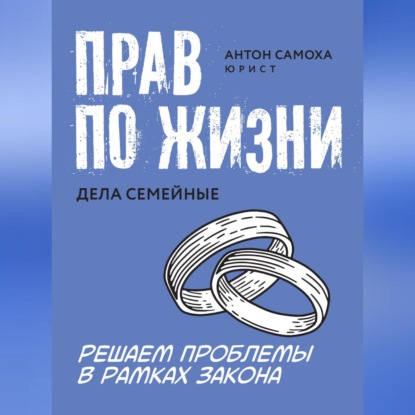 Прав по жизни. Дела семейные (Антон Самоха)