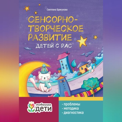 Сенсорно-творческое развитие детей с РАС: проблемы, методика, диагностика (Светлана Брикунова)