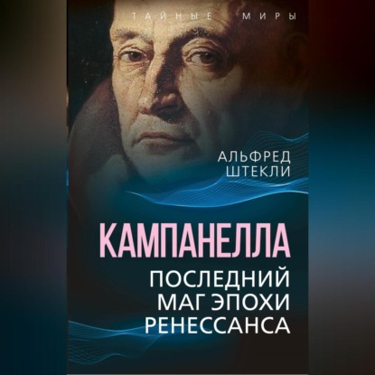 Кампанелла. Последний маг эпохи Ренессанса (Альфред Штекли)