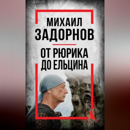 Михаил Задорнов. От Рюрика до Ельцина (Сергей Алдонин)