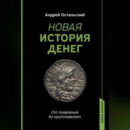 Новая история денег. От появления до криптовалют (Андрей Остальский)