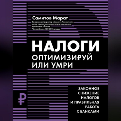 Налоги. Оптимизируй или умри. Законное снижение налогов и правильная работа с банками (Марат Самитов)