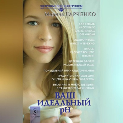 Ваш идеальный pH, или 5 эффективных элементов раскисления для молодости, красоты и здоровья (Марина Ларченко)