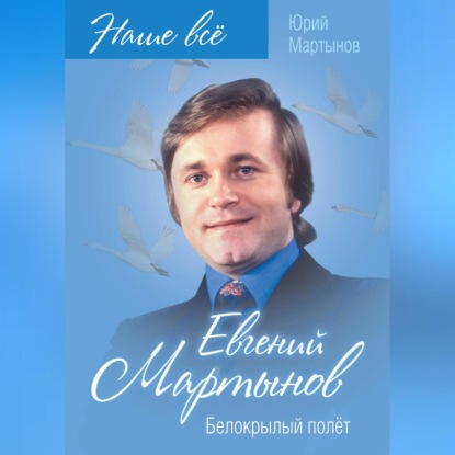 Евгений Мартынов. Белокрылый полёт (Юрий Мартынов)
