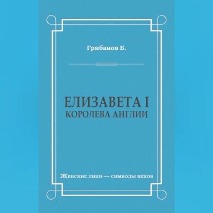 Елизавета I, королева Англии (Борис Грибанов)