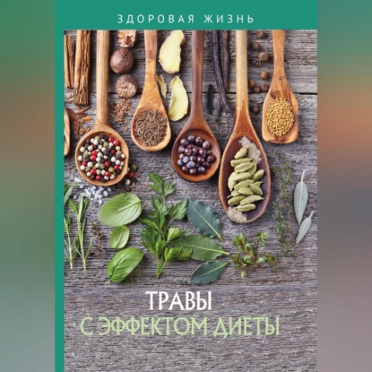 Травы с эффектом диеты (Сборник)