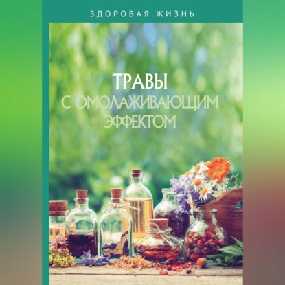 Травы с омолаживающим эффектом (Сборник)