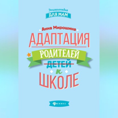 Адаптация родителей к школе (Анна Мирошина)
