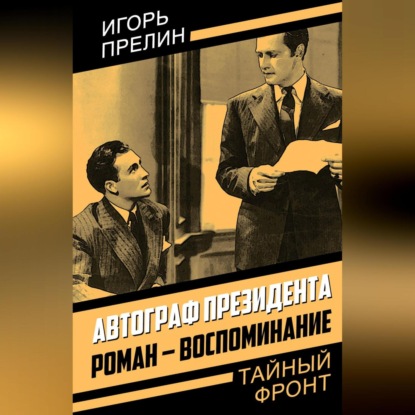 Автограф президента. Роман-воспоминание (Игорь Прелин)
