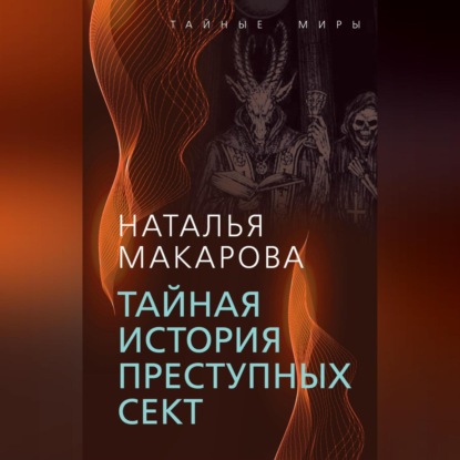 Тайная история преступных сект (Наталья Макарова)
