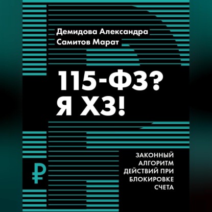 115-ФЗ? Я ХЗ! (Марат Самитов)
