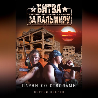 Парни со стволами (Сергей Зверев)