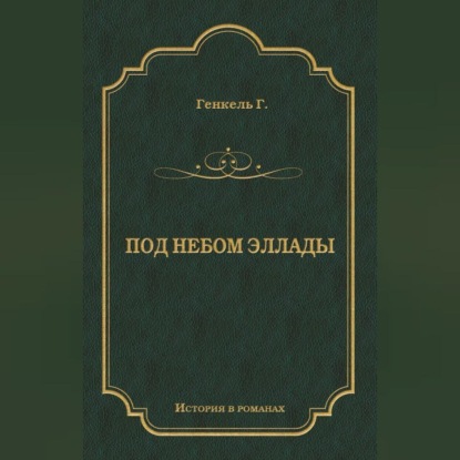 Под небом Эллады (Герман Генкель)