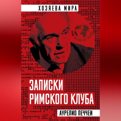 Записки Римского клуба (Аурелио Печчеи)