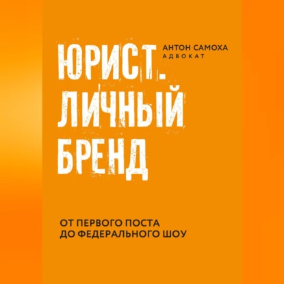 Юрист. Личный бренд (Антон Самоха)