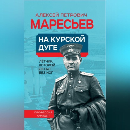 На Курской дуге (Алексей Маресьев)