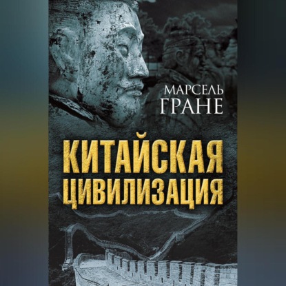 Китайская цивилизация (Марсель Гране)