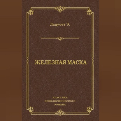 Железная маска (Эдмон Ладусет)
