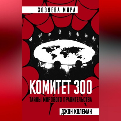 Комитет 300 (Джон Колеман)